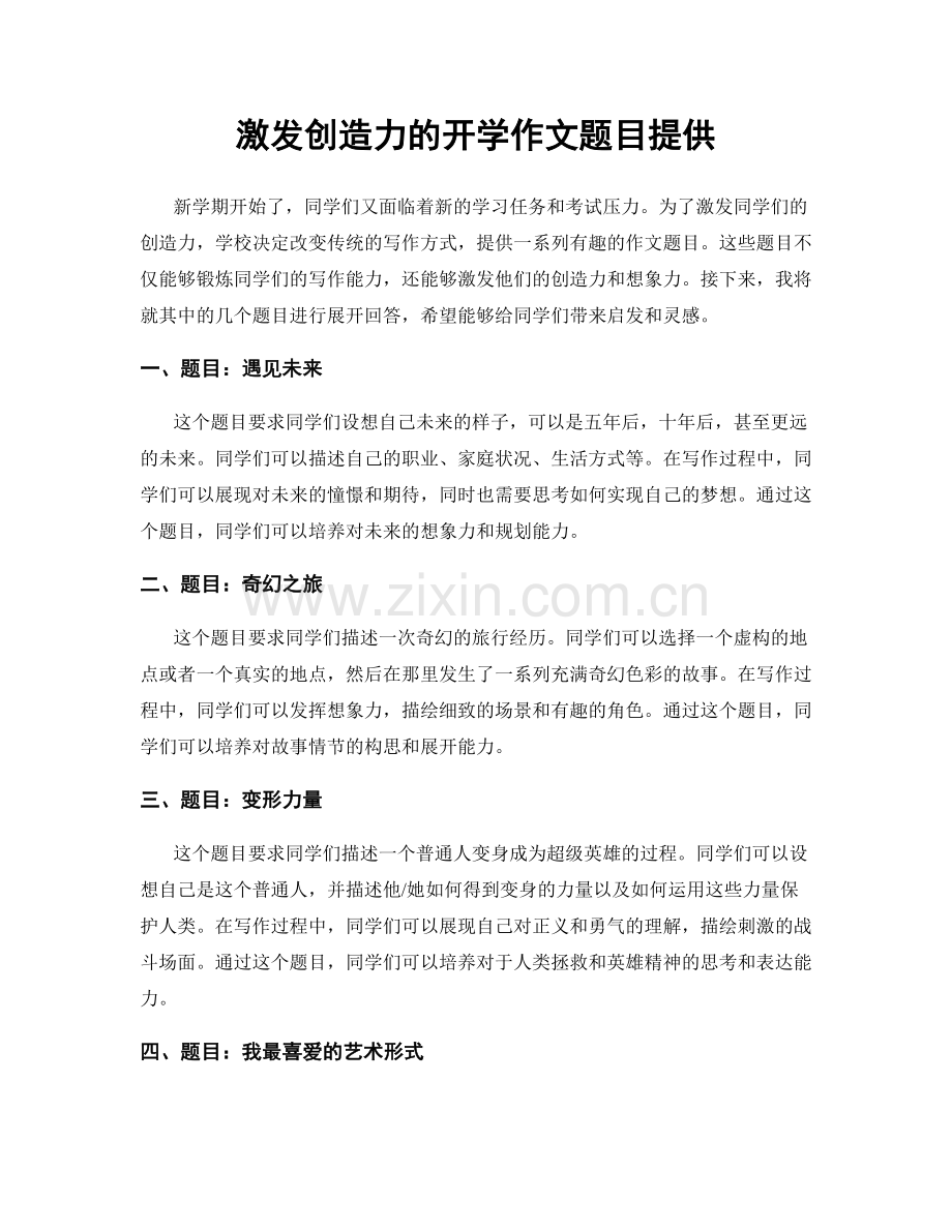 激发创造力的开学作文题目提供.docx_第1页