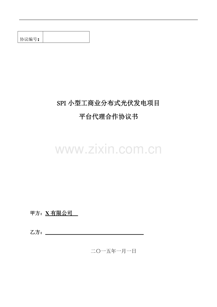 SPI小型工商业分布式光伏发电项目平台代理合作协议模版.docx_第1页