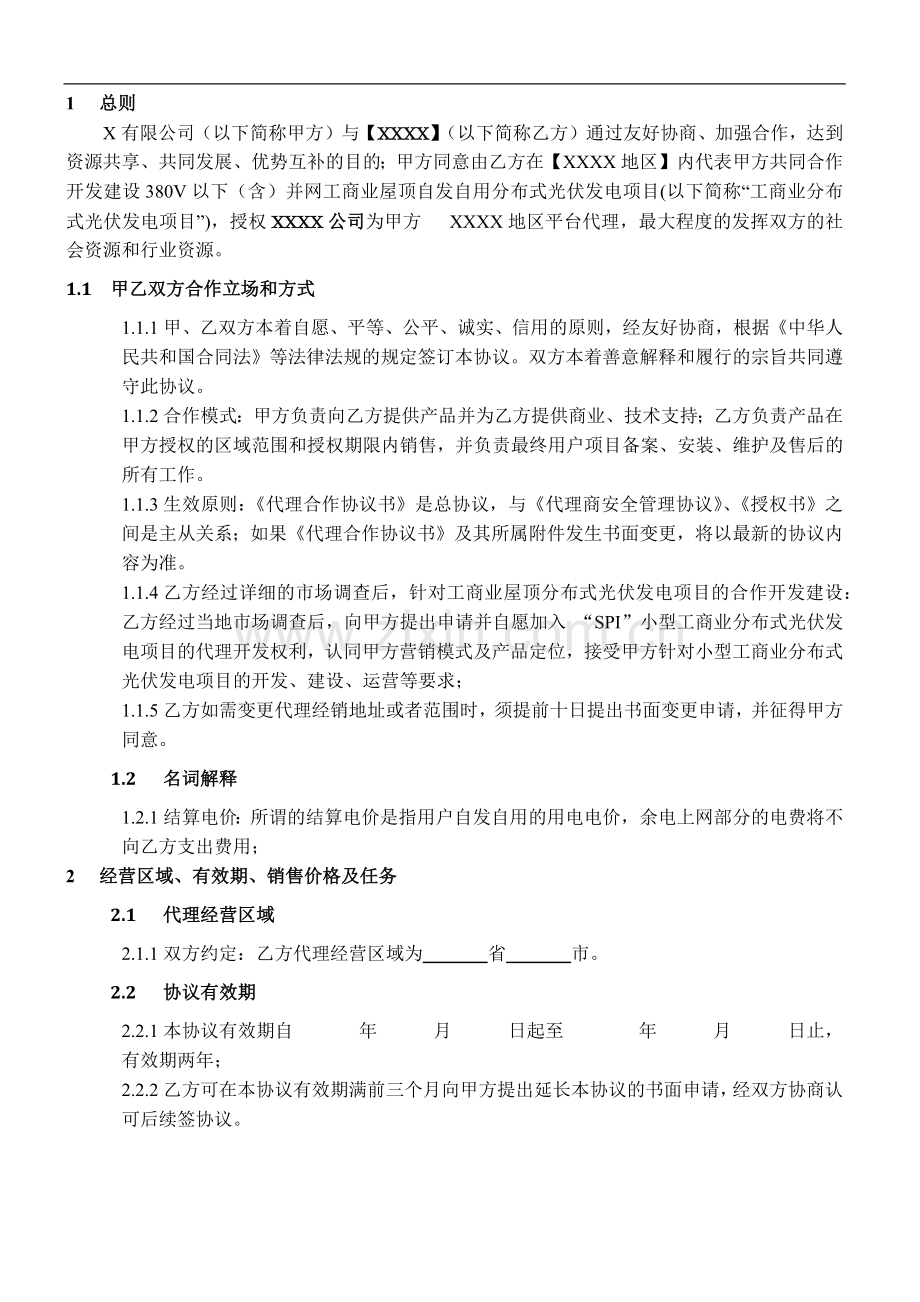 SPI小型工商业分布式光伏发电项目平台代理合作协议模版.docx_第2页