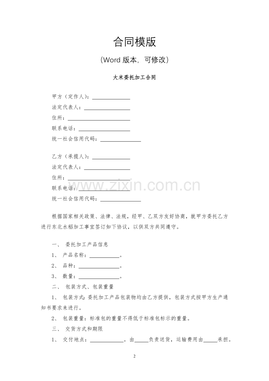 大米委托加工合同模版.docx_第2页