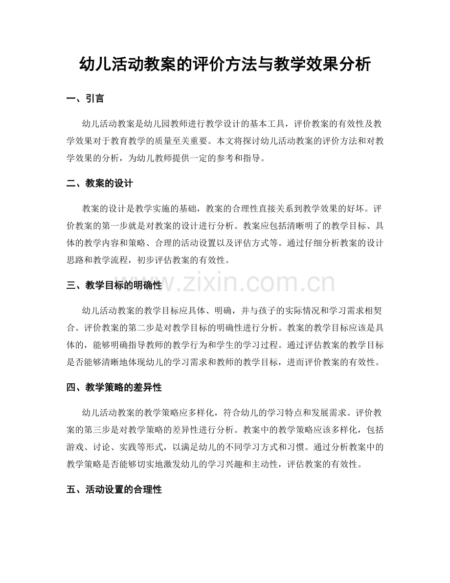 幼儿活动教案的评价方法与教学效果分析.docx_第1页