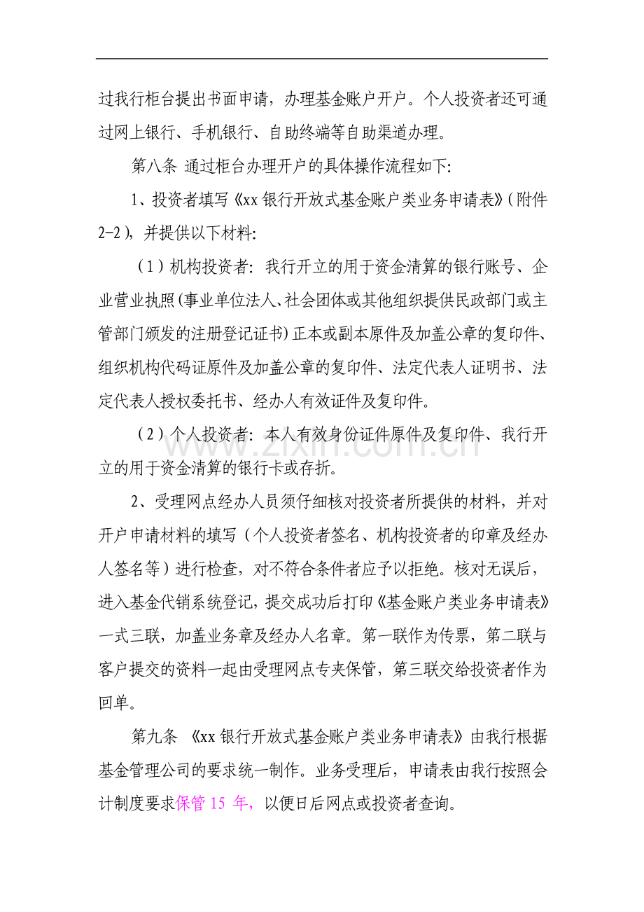 银行证券投资基金代销业务前台操作规程.doc_第3页