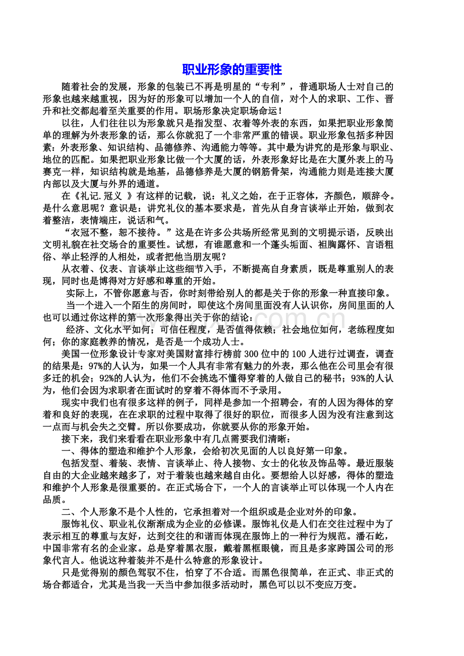 职业形象的重要性文稿.doc_第1页