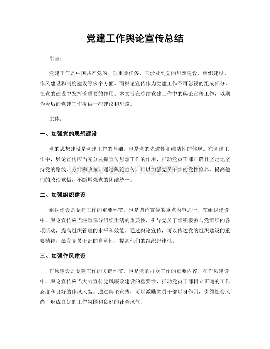 党建工作舆论宣传总结.docx_第1页