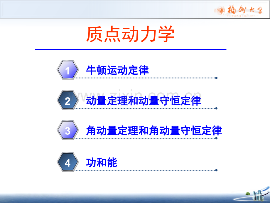 大学物理质点动力学基本定律.pptx_第1页