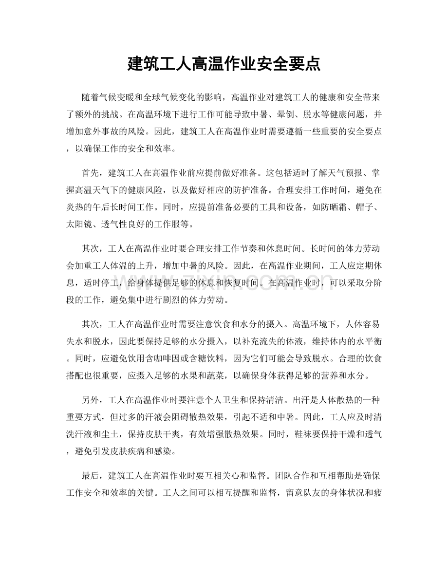 建筑工人高温作业安全要点.docx_第1页