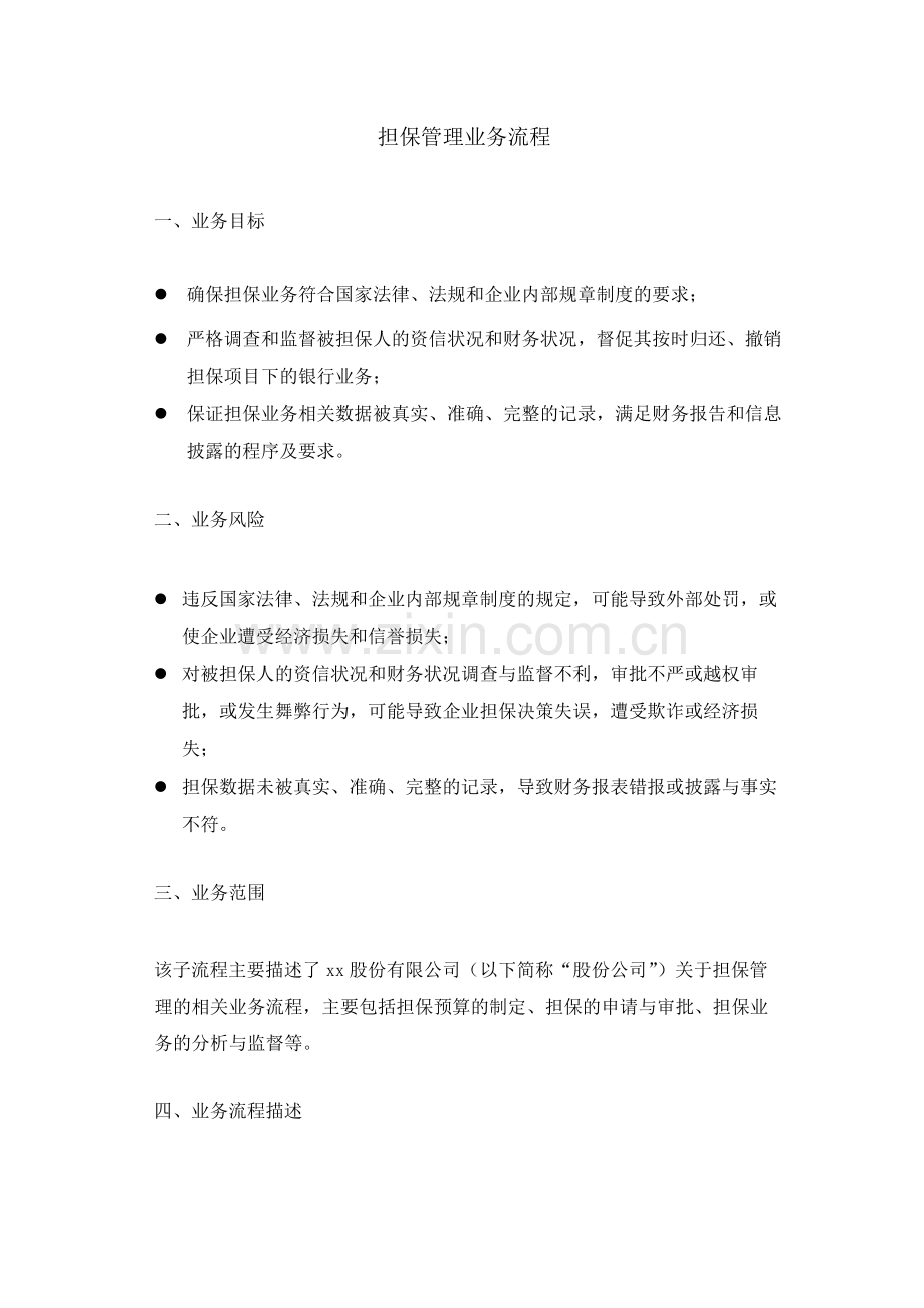 集团公司担保管理业务流程--内控.docx_第1页