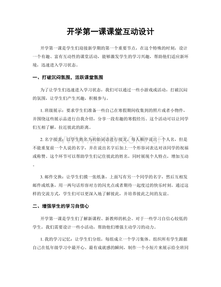 开学第一课课堂互动设计.docx_第1页