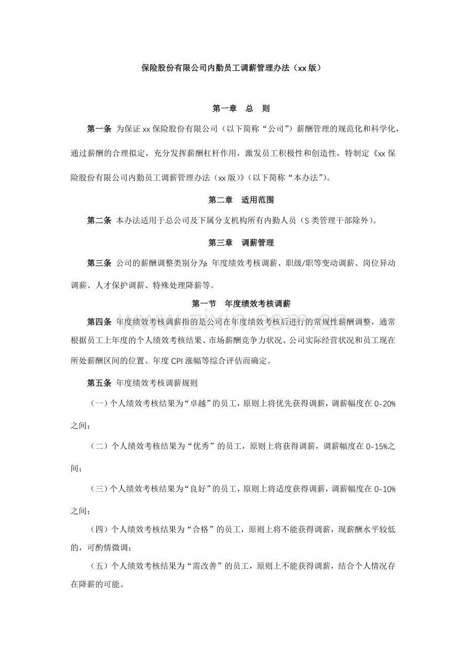 保险股份有限公司内勤员工调薪管理办法模版.docx_第1页