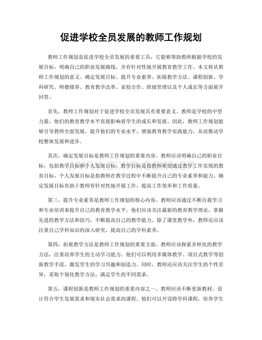 促进学校全员发展的教师工作规划.docx_第1页