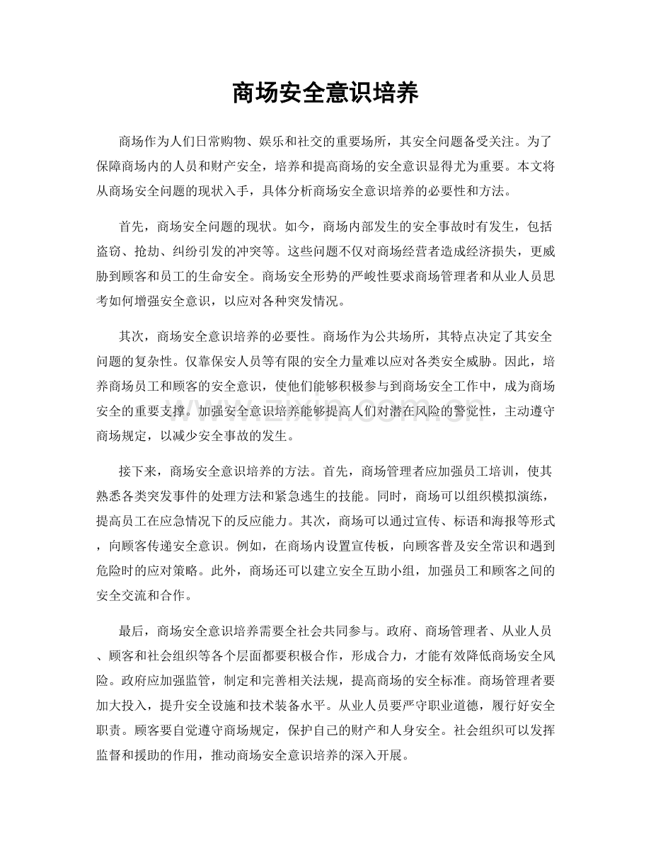 商场安全意识培养.docx_第1页