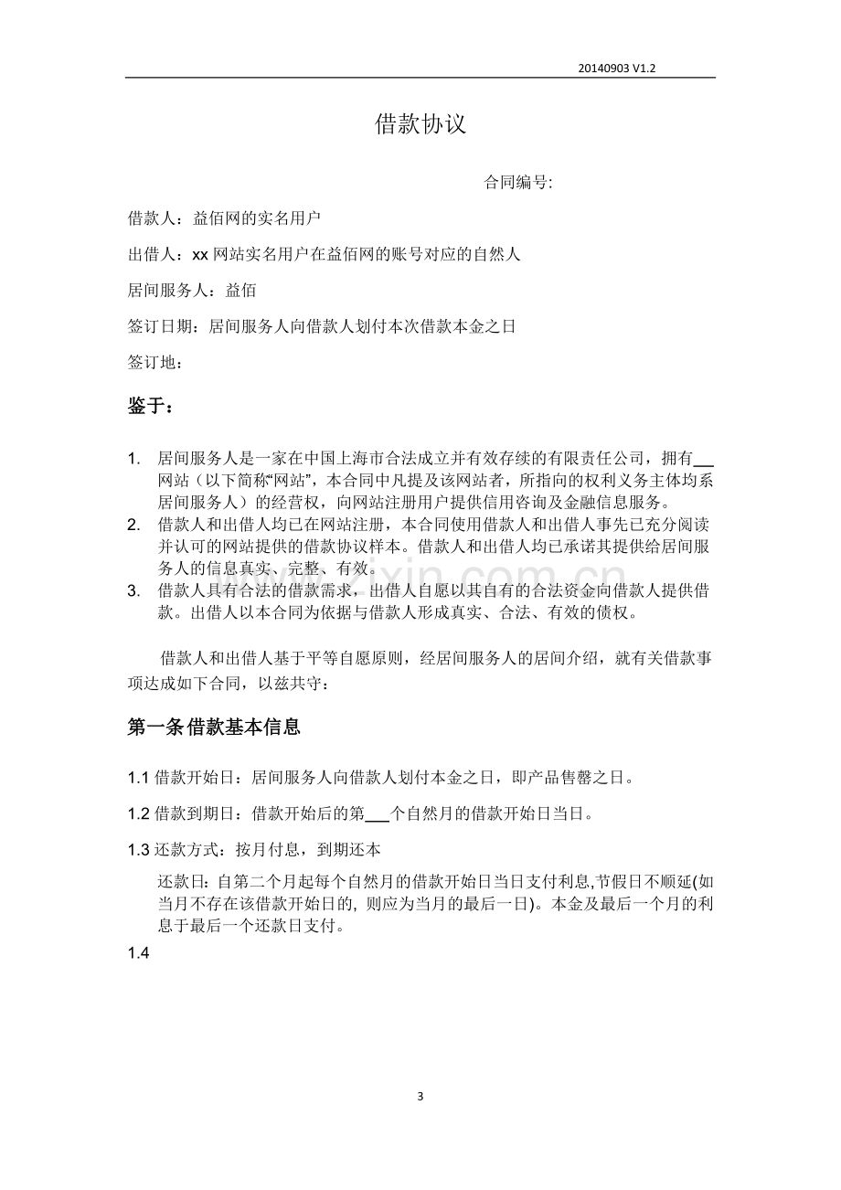 P2P网络金融平台借款协议---原始标且借款人为个人.docx_第3页