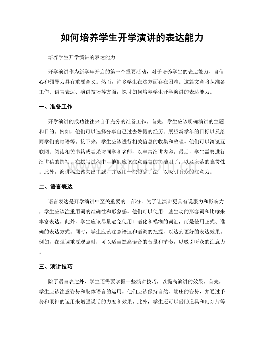 如何培养学生开学演讲的表达能力.docx_第1页