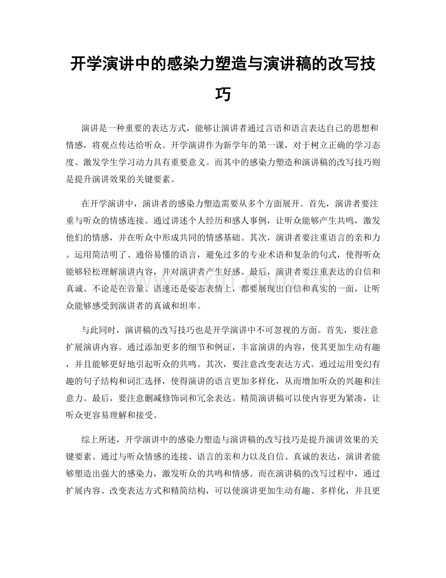 开学演讲中的感染力塑造与演讲稿的改写技巧.docx_第1页