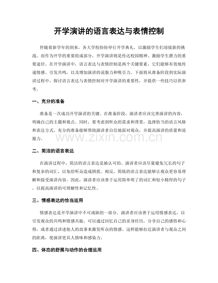 开学演讲的语言表达与表情控制.docx_第1页