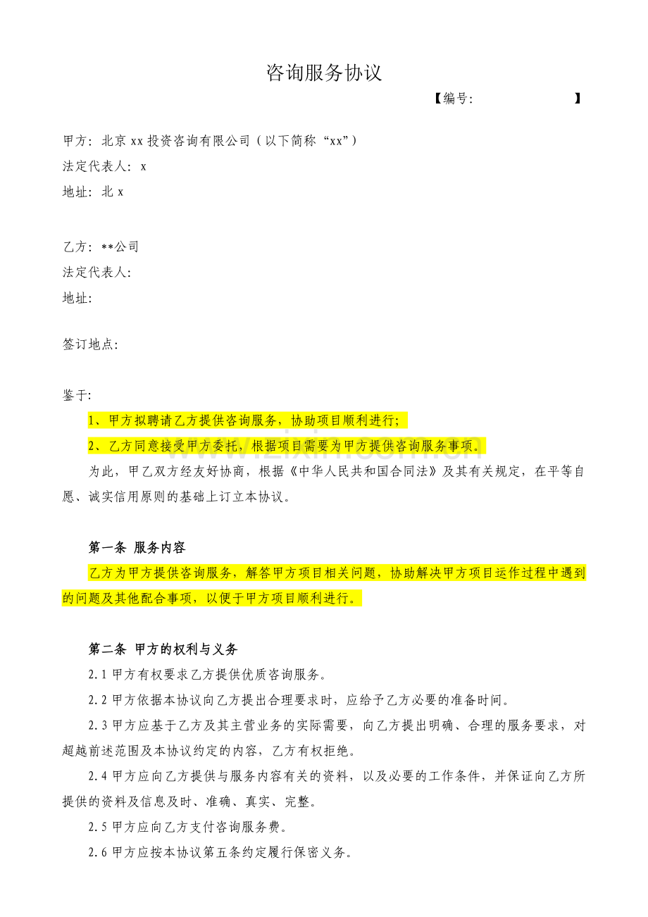 项目咨询服务协议模版.docx_第1页