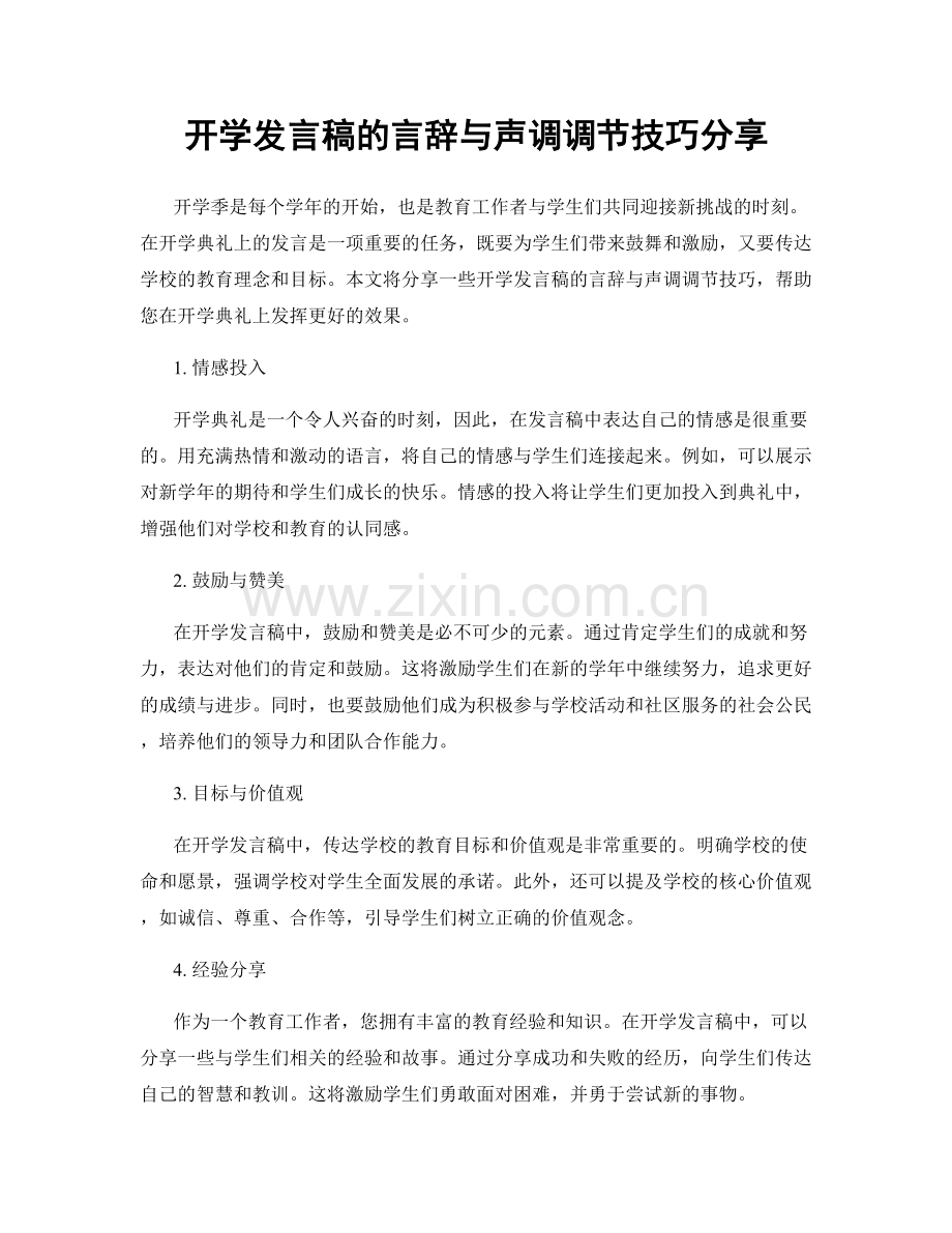 开学发言稿的言辞与声调调节技巧分享.docx_第1页