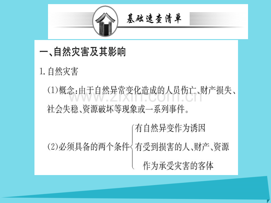 高中地理自然灾害与人类活动阶段复习课新人教版选修5.pptx_第2页