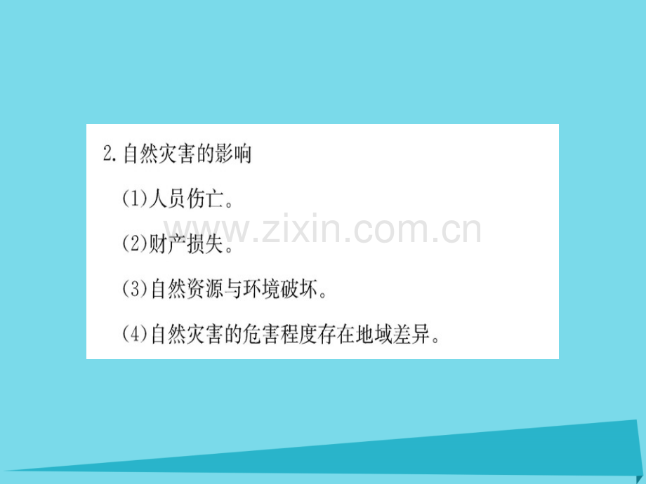 高中地理自然灾害与人类活动阶段复习课新人教版选修5.pptx_第3页