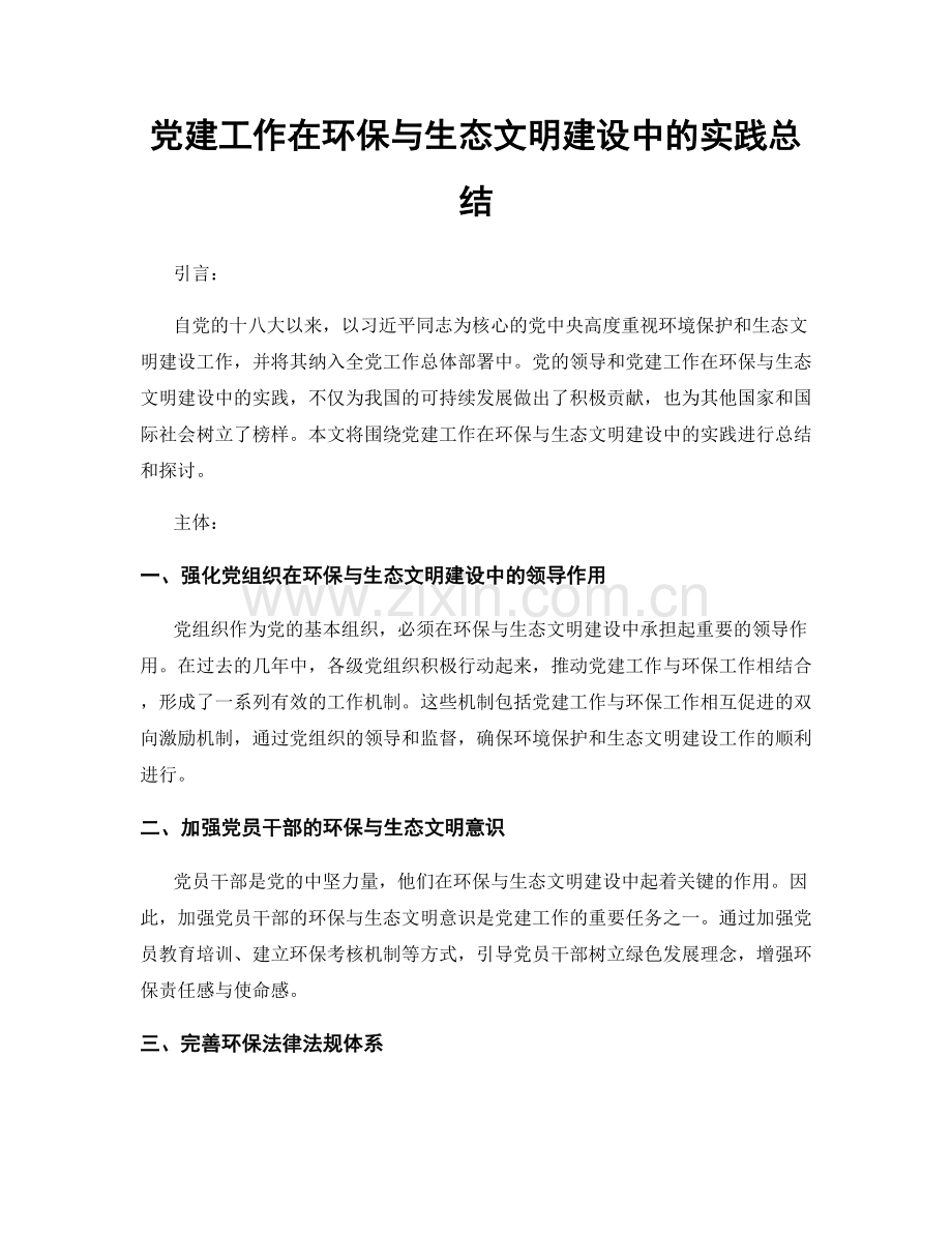 党建工作在环保与生态文明建设中的实践总结.docx_第1页