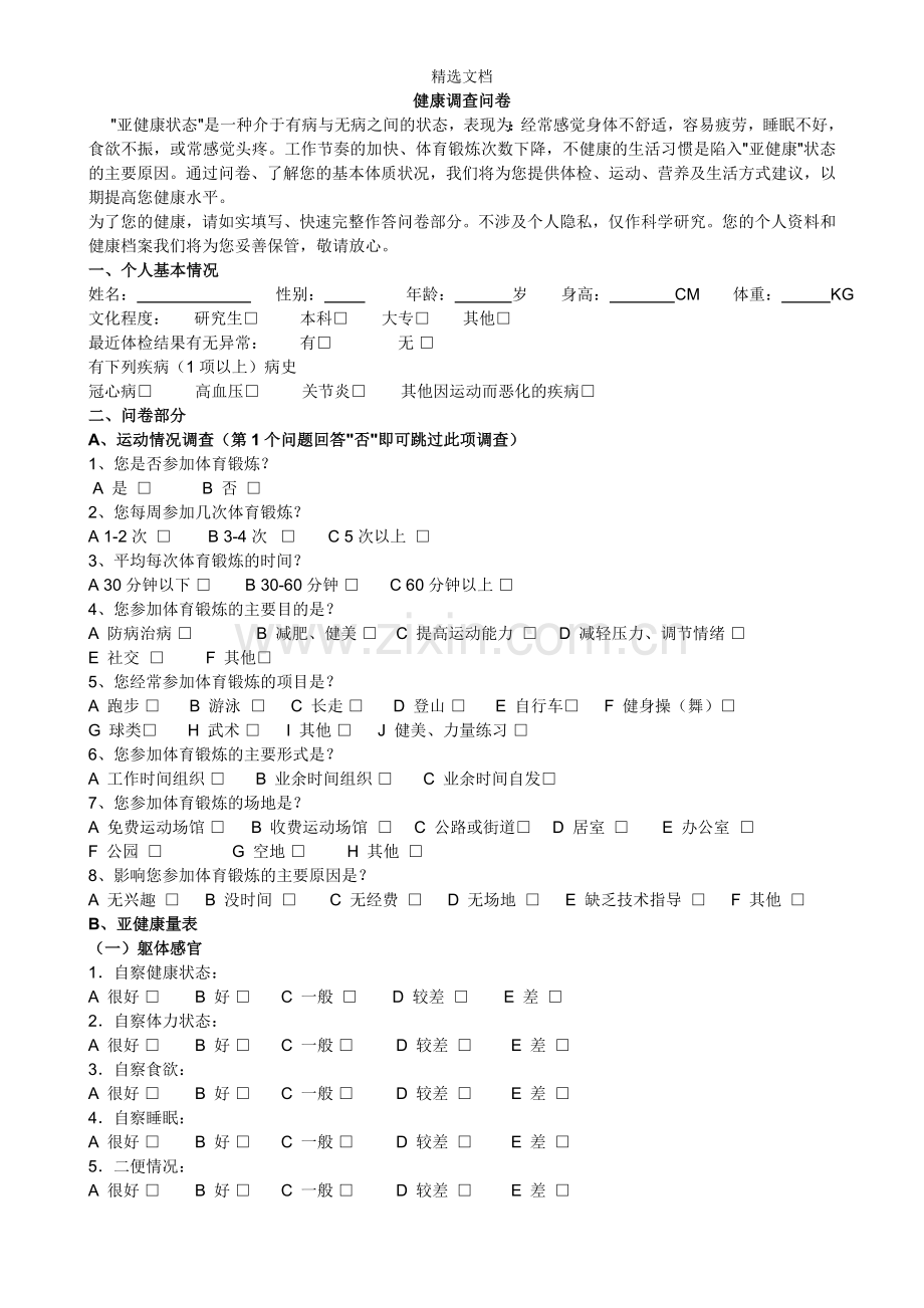 健康调查问卷.doc_第1页