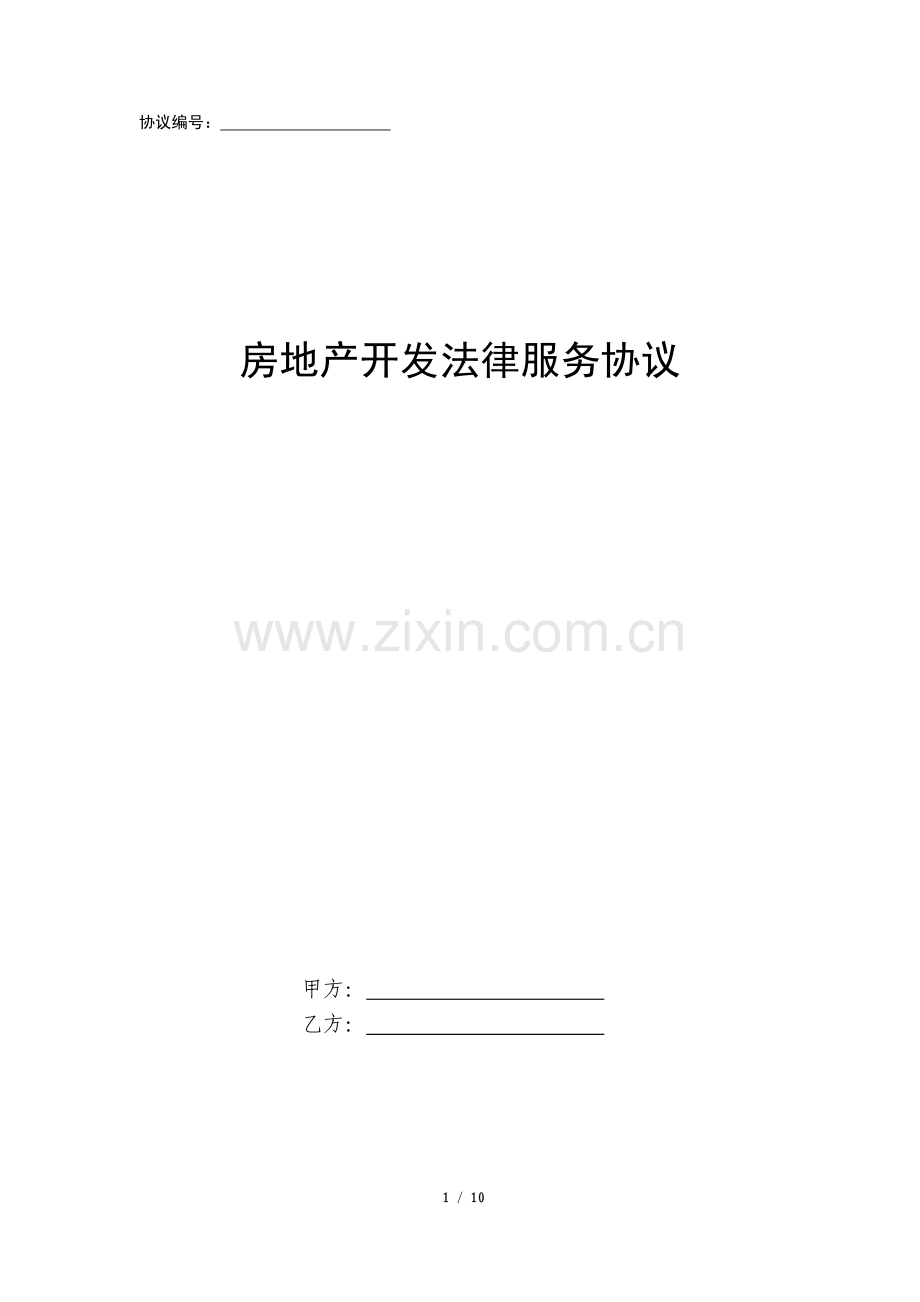 房地产开发法律服务协议.docx_第1页