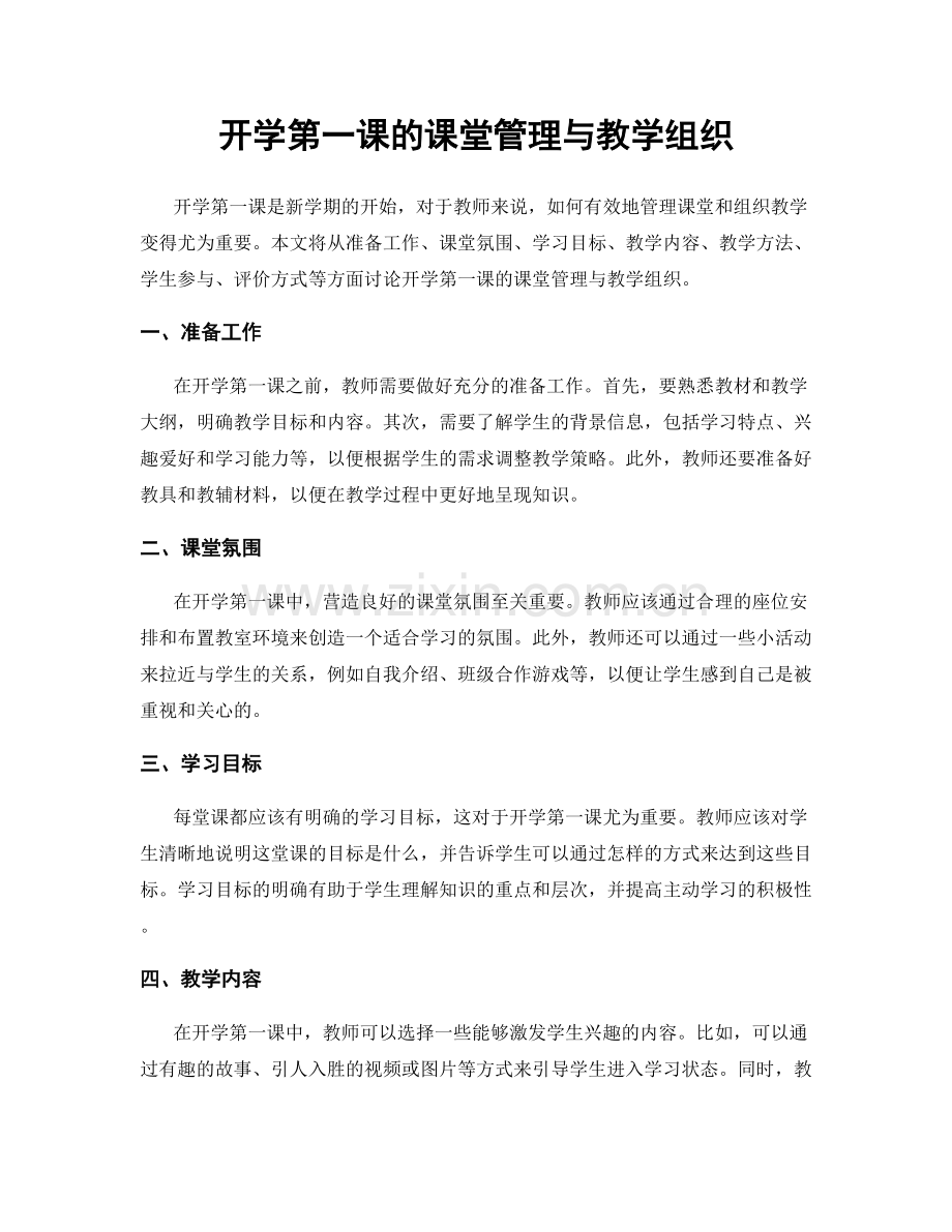 开学第一课的课堂管理与教学组织.docx_第1页