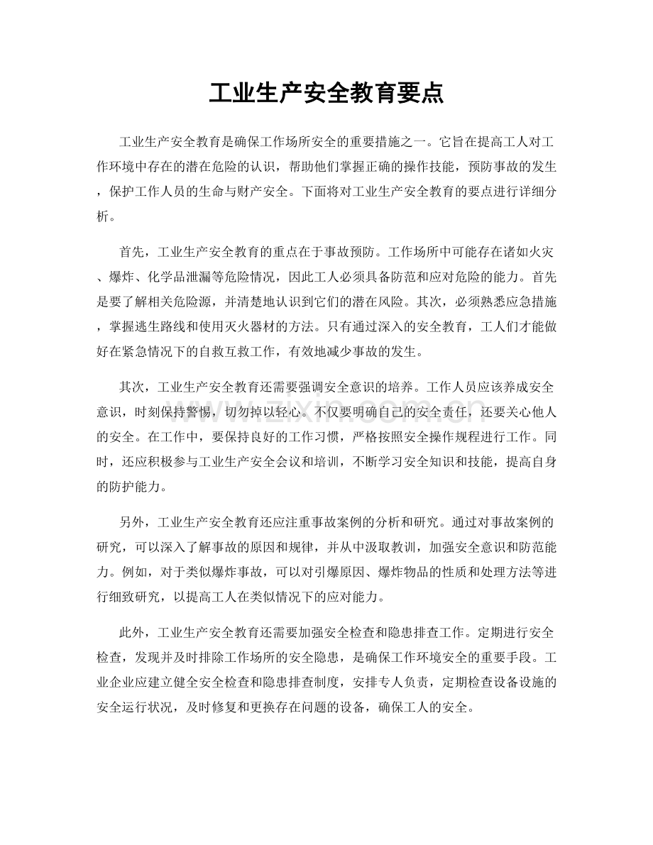 工业生产安全教育要点.docx_第1页