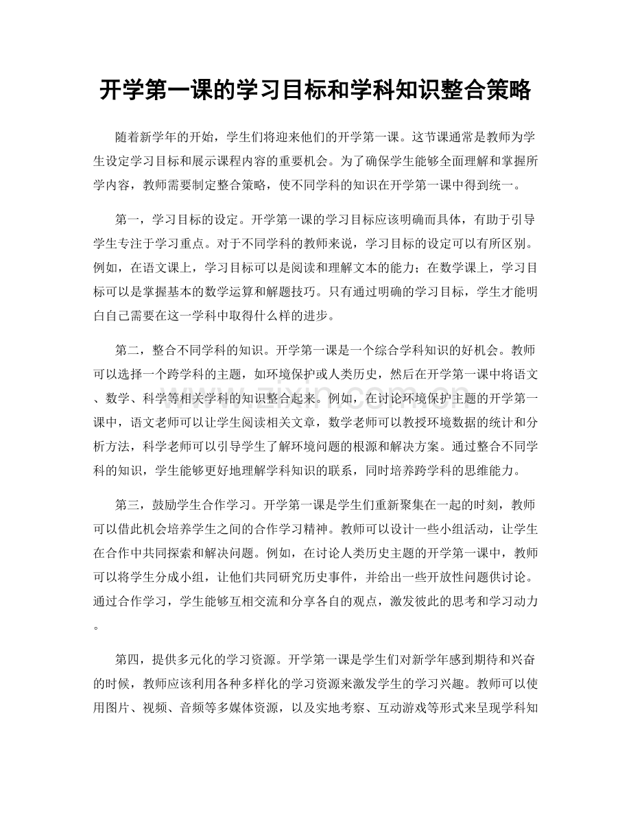 开学第一课的学习目标和学科知识整合策略.docx_第1页