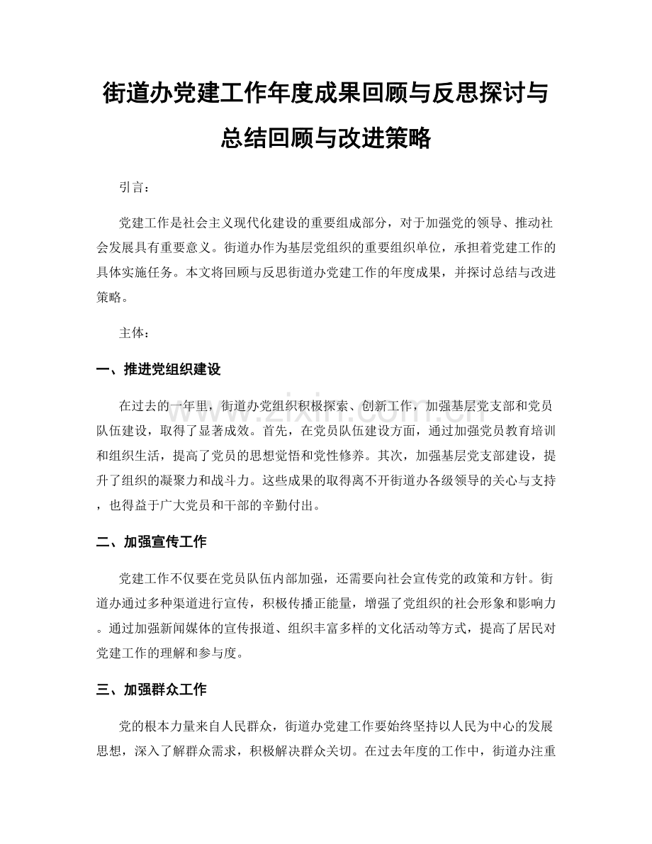 街道办党建工作年度成果回顾与反思探讨与总结回顾与改进策略.docx_第1页