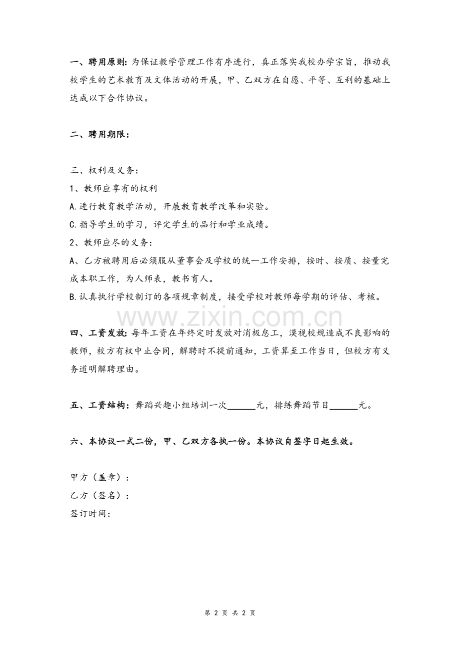 舞蹈教师聘用合同协议书(简版)模版.doc_第2页