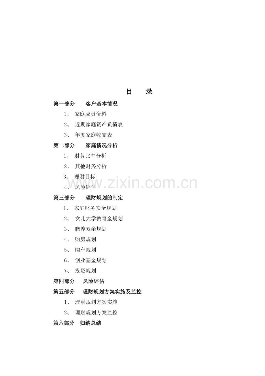 家庭理财规划书word.doc_第2页