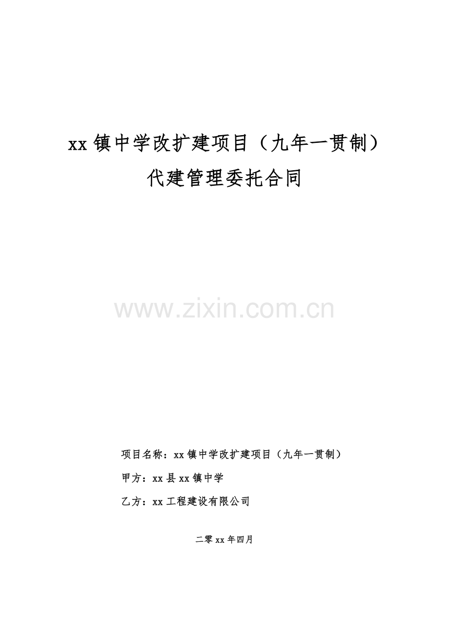 中学改扩建项目代建合同.docx_第1页