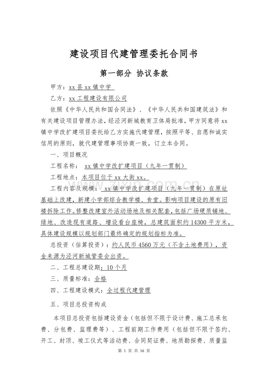 中学改扩建项目代建合同.docx_第2页