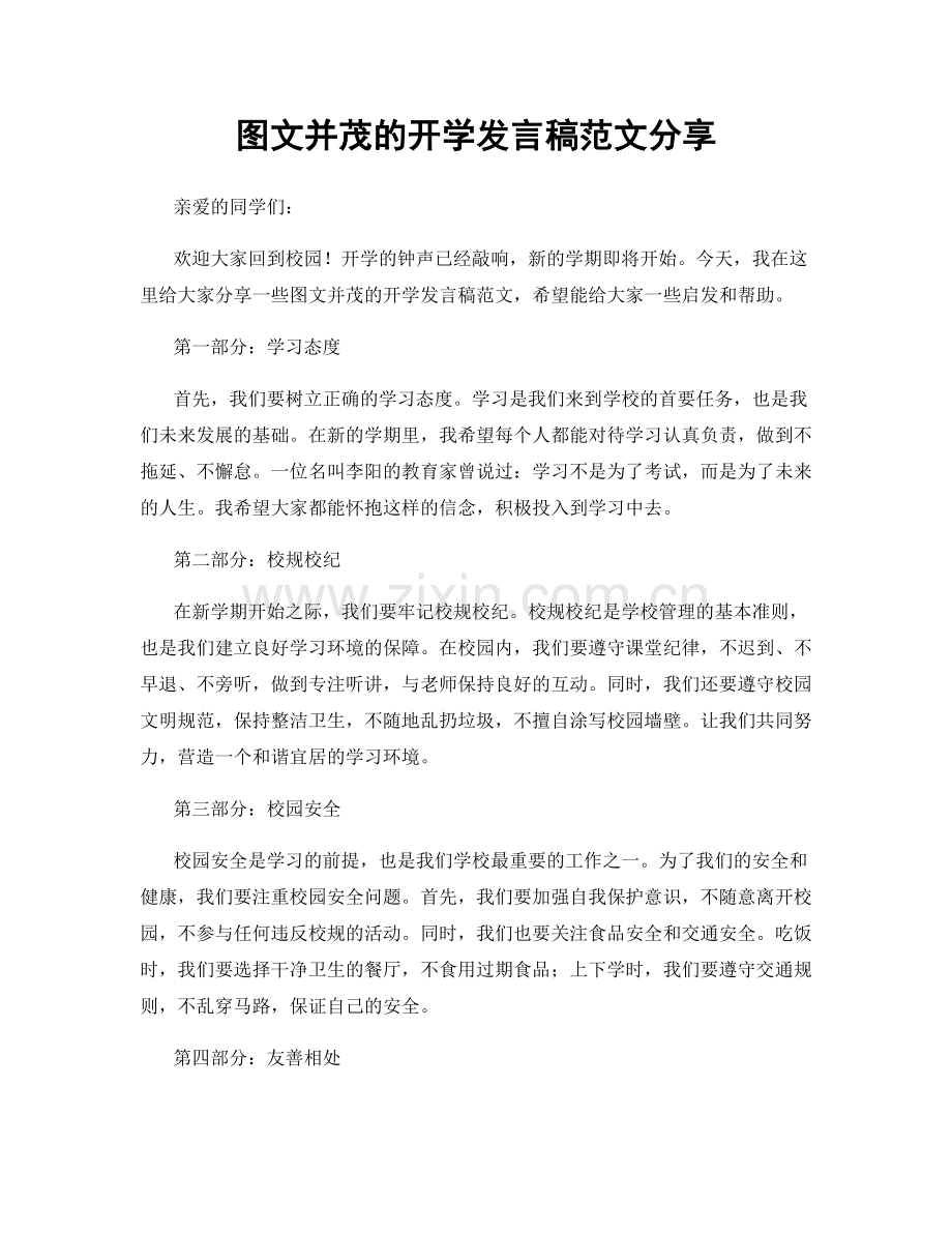 图文并茂的开学发言稿范文分享.docx_第1页