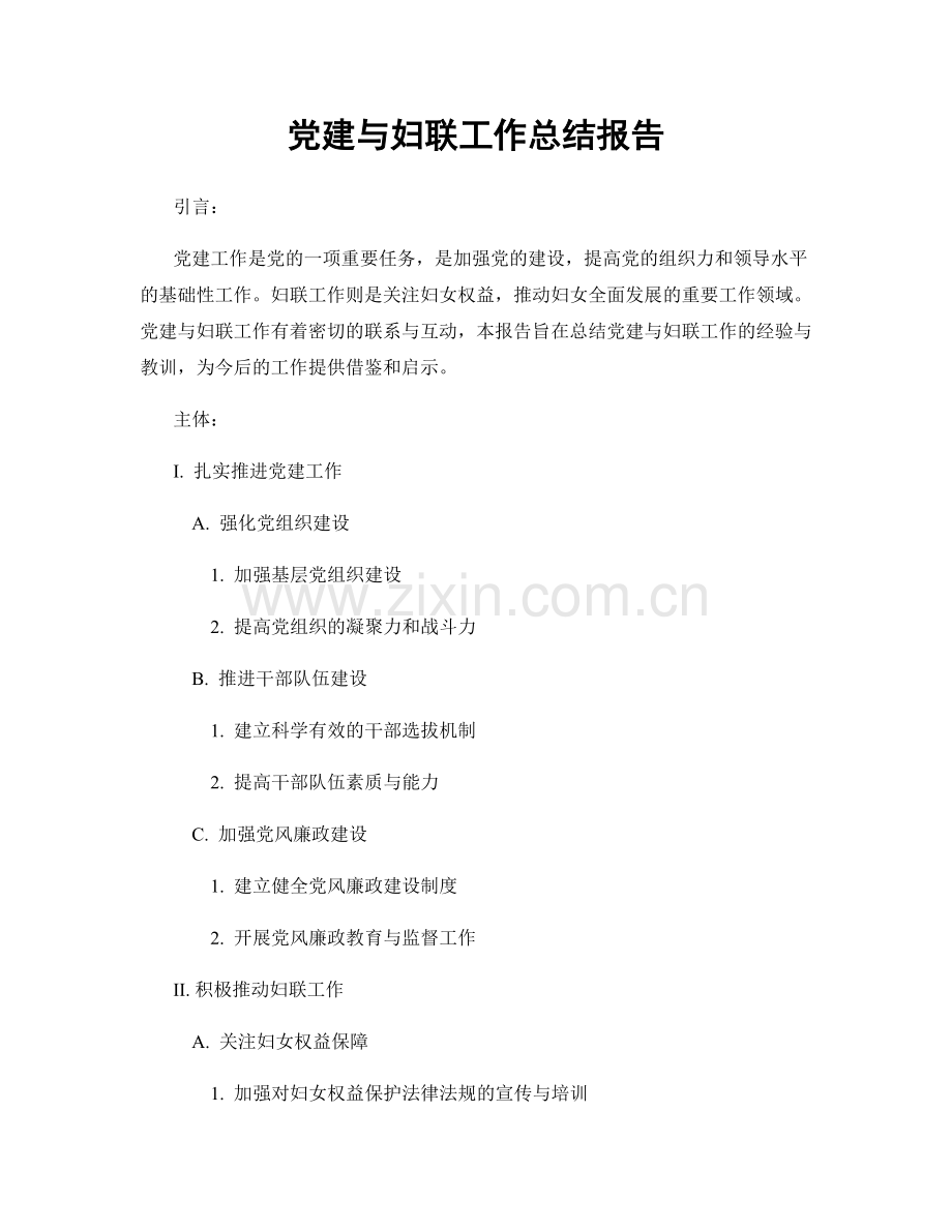 党建与妇联工作总结报告.docx_第1页