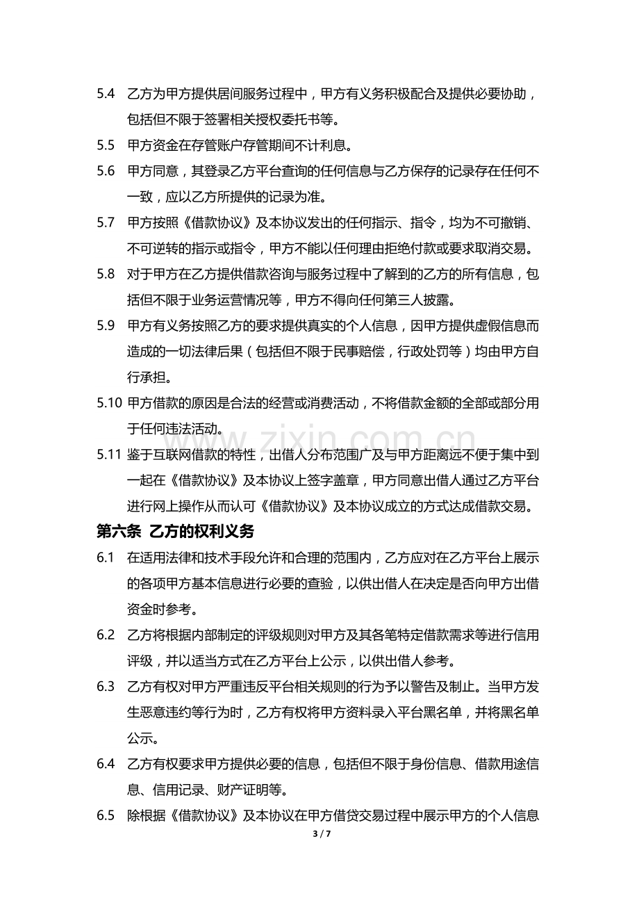 互联网金融平台借款咨询与服务协议模版.docx_第3页