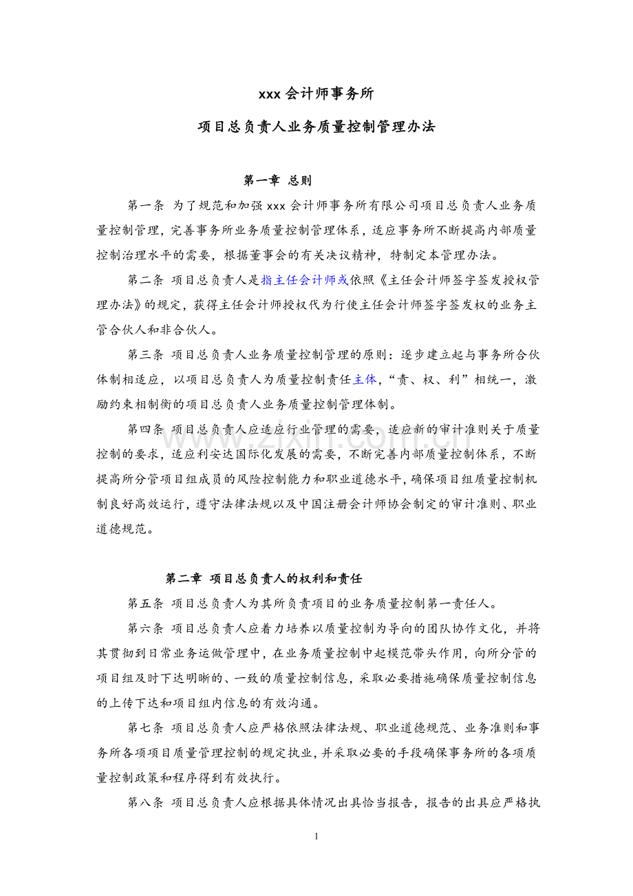 会计师事务所-项目总负责人业务质量控制管理办法模版.doc_第1页