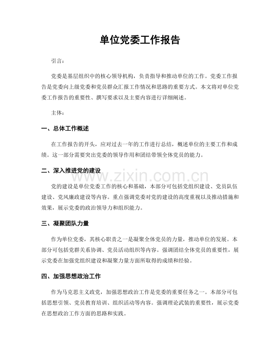 单位党委工作报告.docx_第1页