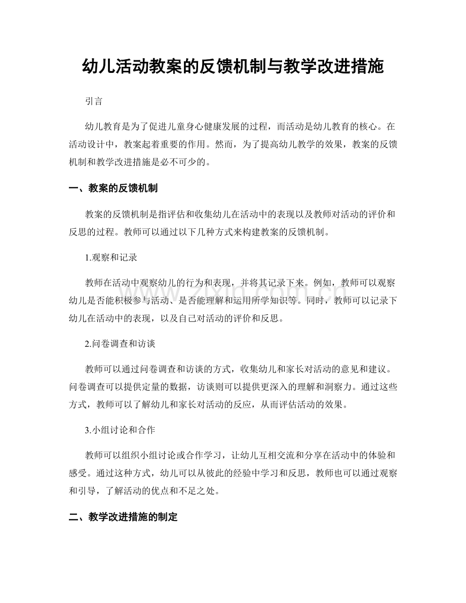 幼儿活动教案的反馈机制与教学改进措施.docx_第1页