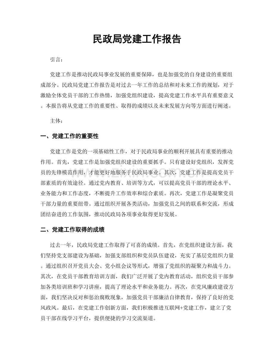 民政局党建工作报告.docx_第1页