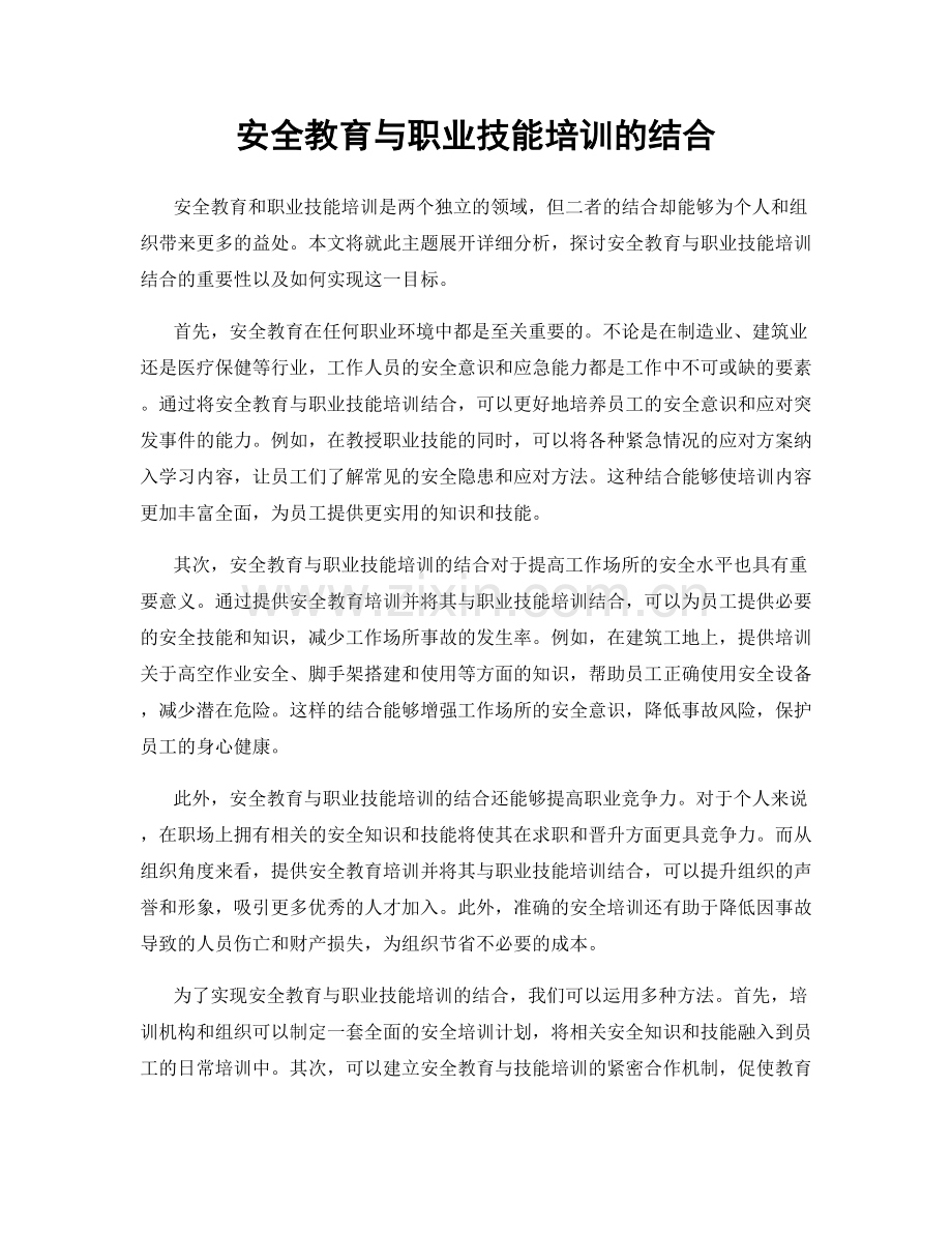 安全教育与职业技能培训的结合.docx_第1页