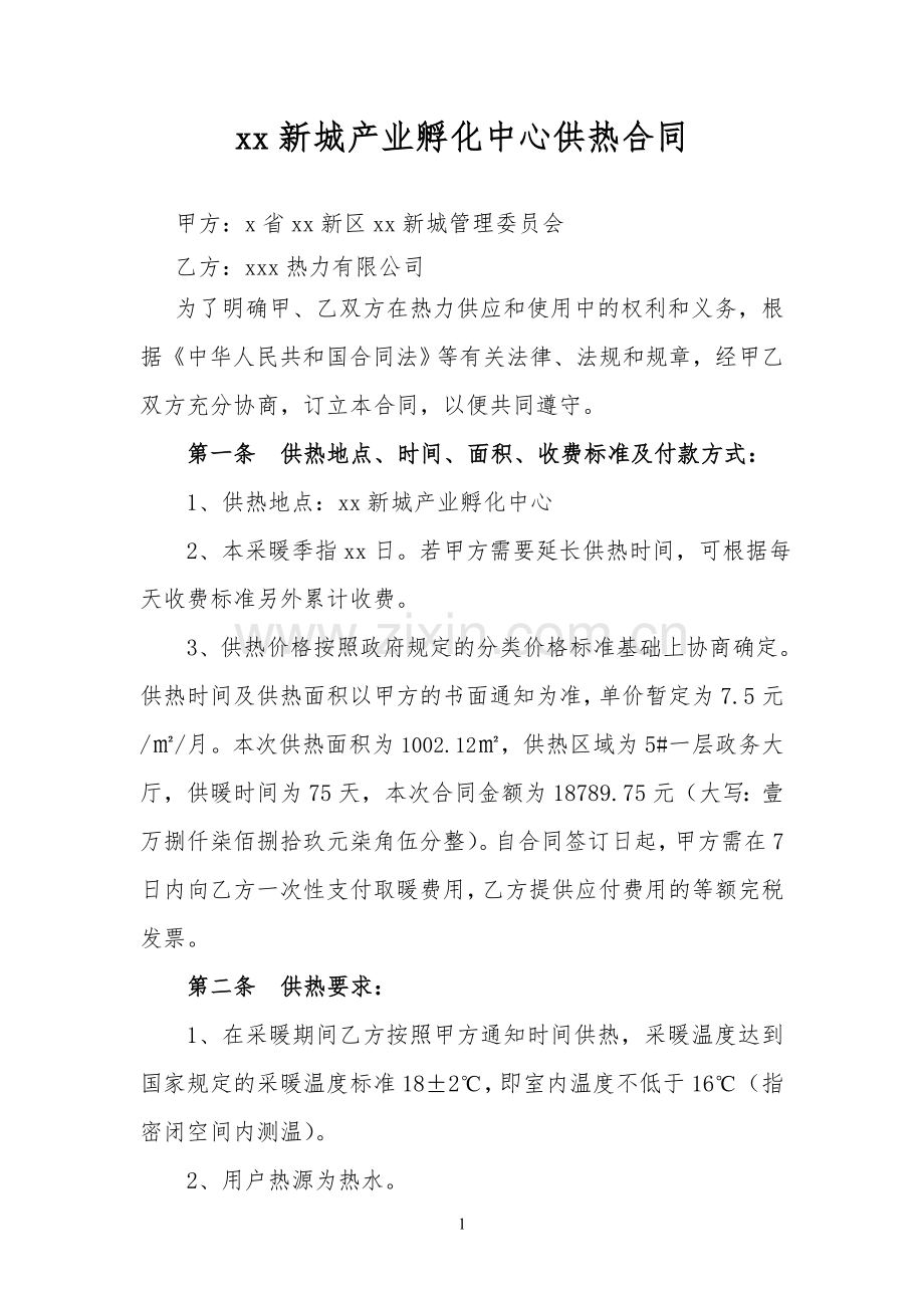 产业孵化中心热力供暖合同吗.doc_第1页