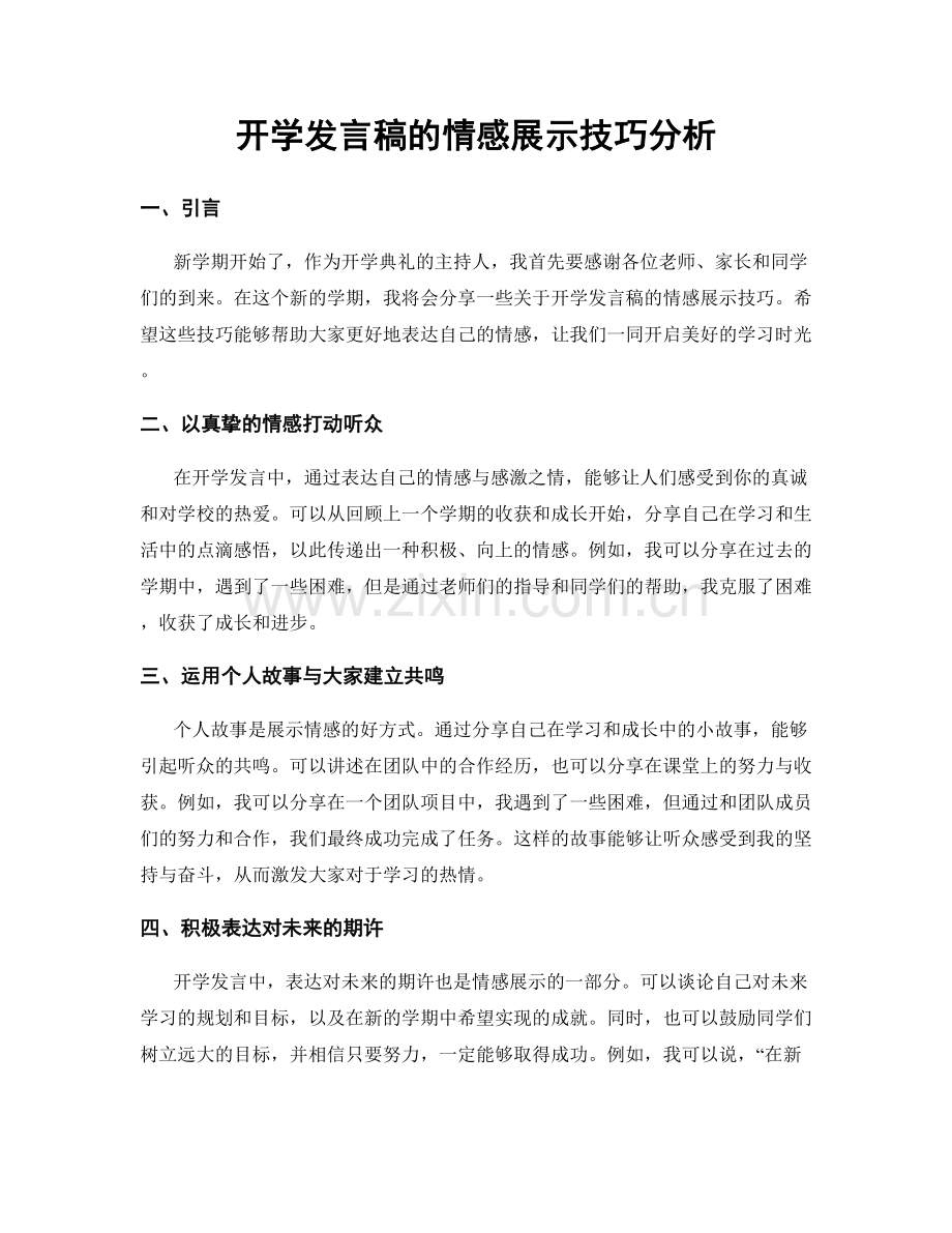 开学发言稿的情感展示技巧分析.docx_第1页