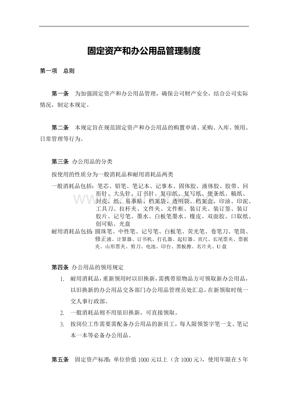 信息技术有限公司固定资产和办公用品管理制度.docx_第1页