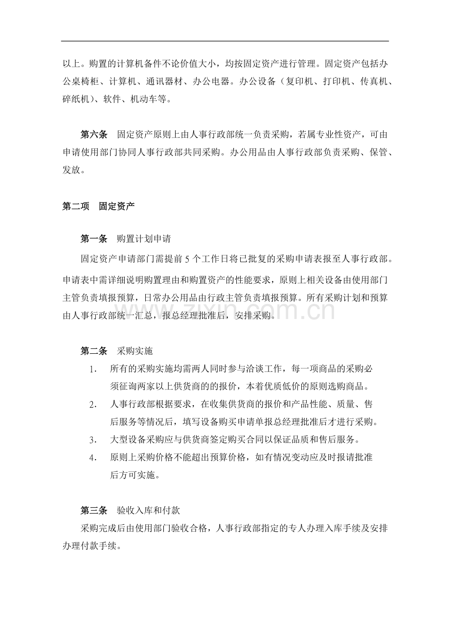 信息技术有限公司固定资产和办公用品管理制度.docx_第2页