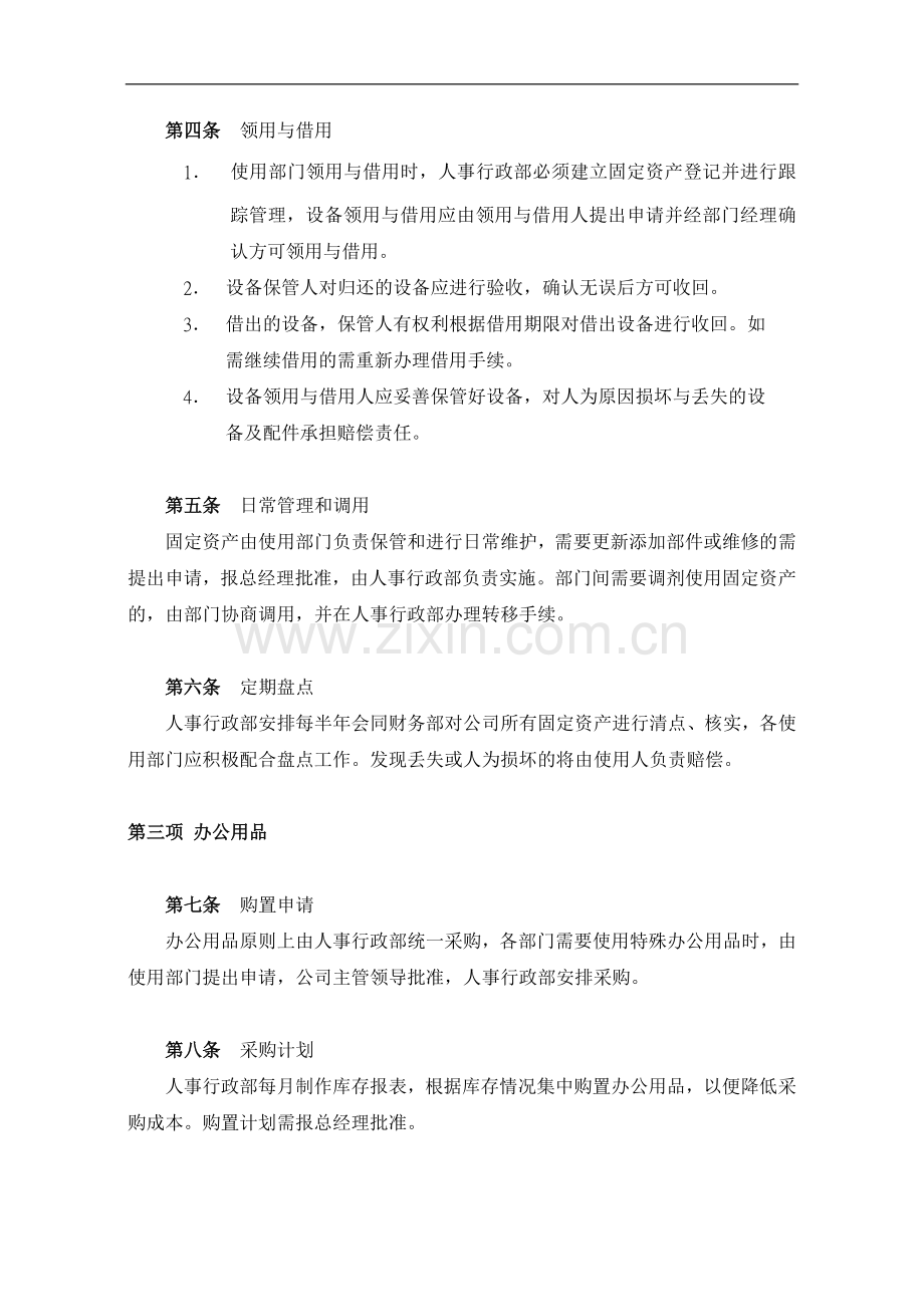 信息技术有限公司固定资产和办公用品管理制度.docx_第3页