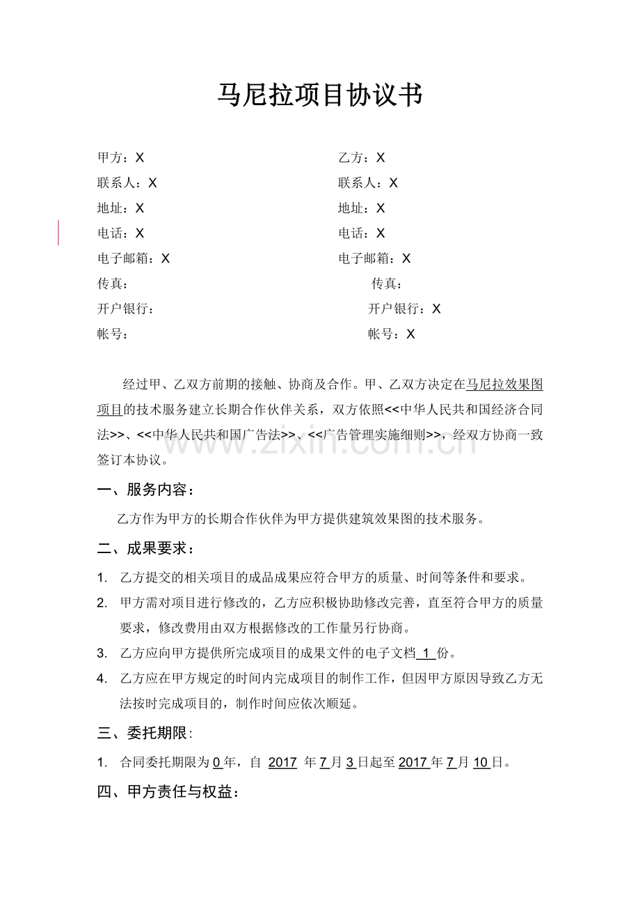 马尼拉项目合作协议书.docx_第1页