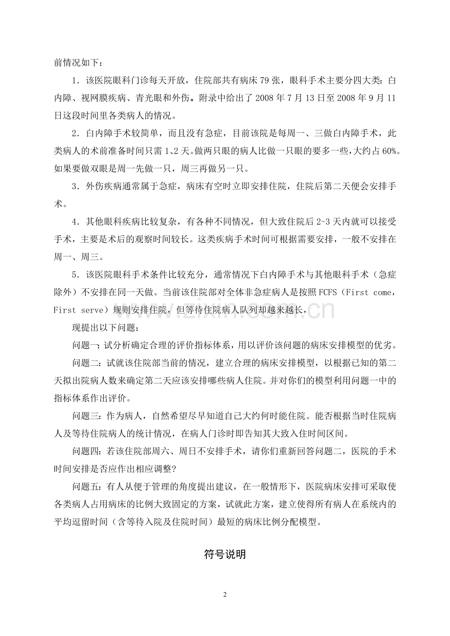 眼科病床的合理安排数学建模竞赛论文.doc_第2页