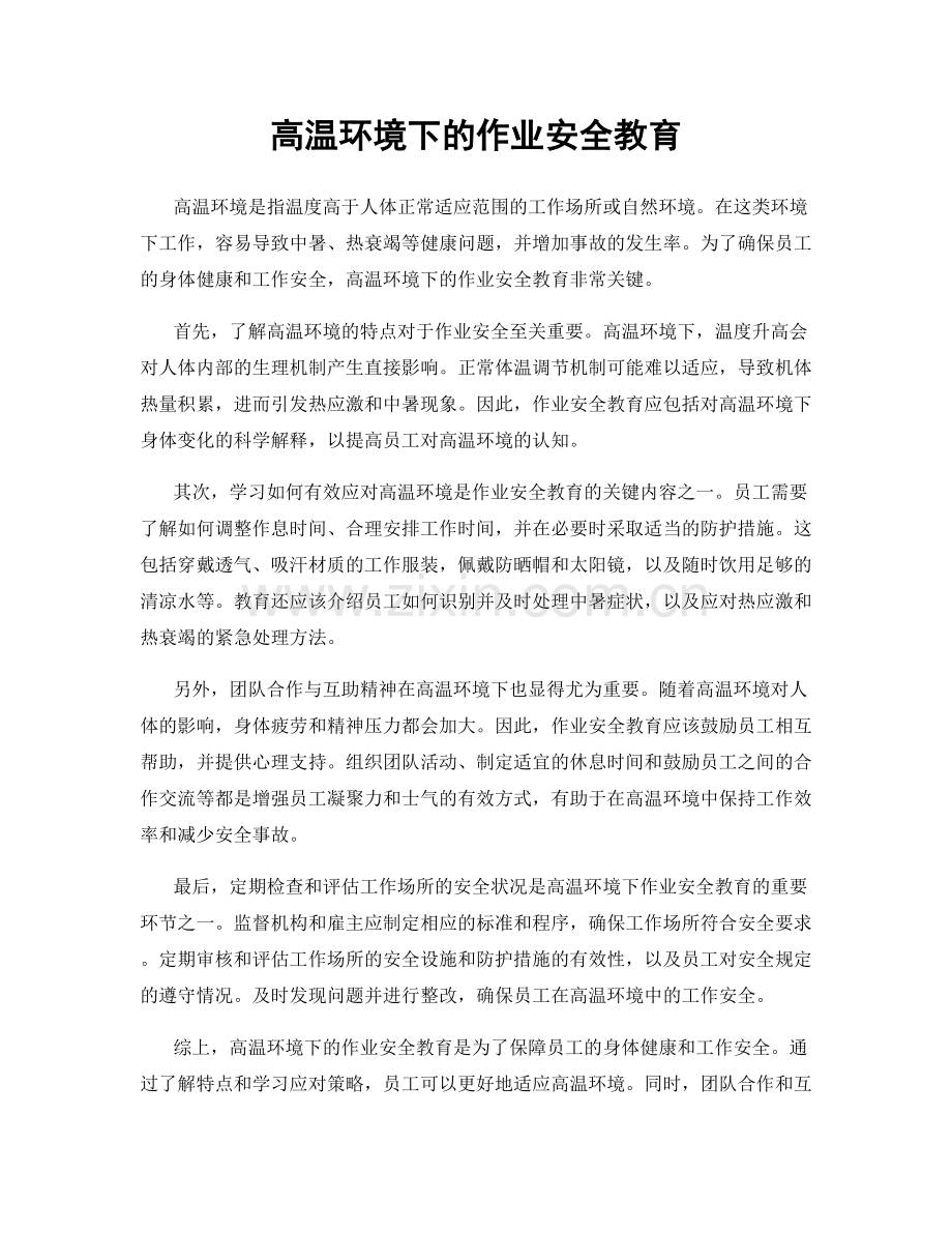 高温环境下的作业安全教育.docx_第1页